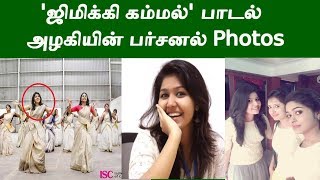 Jimikki Kammal Song Sheril Real life photos  Jimmikki Kammal Girl sheril [upl. by Kirsteni]