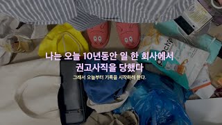 VLOG10년동안 다니던 회사에서 권고사직을 당한 날  권고사직  퇴사 [upl. by Niwrek]