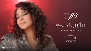 Nawal El Kuwaitia  Maneb Nedn Lak  Official Music Video 2024  نوال الكويتية  مانيب ندٍ لك [upl. by Conrade]