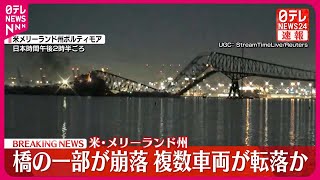 【速報】貨物船が衝突、橋の一部崩落 複数車両が転落か アメリカ・メリーランド州 [upl. by Llehsal]