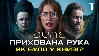 Огляд 1 серії серіалу «Дюна Пророцтво» і книги «Орден сестер Дюни» Герберта і Андерсона [upl. by Polad]