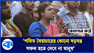 ‘হ ত্যাকাণ্ডের পরও এ দেশের মানুষ যে ধৈর্য দেখিয়েছে সেটা অনবদ্য’ Nusrat Tabassum  Kaler Kantho [upl. by Annovy973]