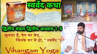 vihangamyoga स्वर्वेदमहाग्रंथ स्वर्वेदकथा भाष्य सहित। अपने सन्निकट गुरु का वास कब होता है [upl. by Stedman73]