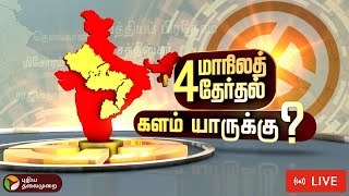 🔴BREAKING 4 State Election Results Live களம் யாருக்கு நொடிக்கு நொடி Update Election Results PTT [upl. by Dorry]