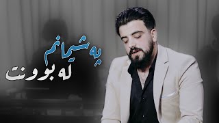 Ashkan Darsim 2022 Pashimanm La Bunt Taybat  Music Ahmad  Saz Mamo [upl. by Enybor644]