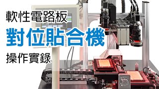 【軟性電路板貼合機 KYN01 操作實錄】Laminating Machine Operation Procedures [upl. by Neelia]