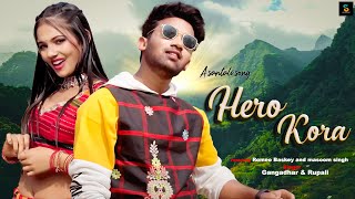 New Santali Full Video Song 2024  Hero Kora  Romeo Baskey amp Masoom  Gangadhar  Chotu Lohar [upl. by Tuorah311]