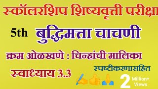 क्रम ओळखणे चिन्हांची मालिका स्वाध्याय 33स्कॉलरशिप शिष्यवृत्ती परीक्षा इ5वी विषय बुद्धिमत्ता🙏 [upl. by Teevens]