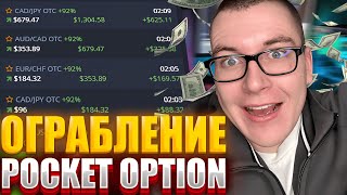 РАЗГОН С 50 ДО 1300 С ЭТОЙ СТРАТЕГИЕЙ  РАЗГОН ДЕПОЗИТА НА POCKET OPTION [upl. by Hurlbut322]