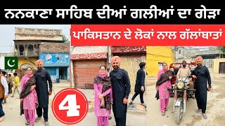 ਨਨਕਾਣੇ ਸ਼ਹਿਰ ਦੀਆਂ ਗਲ਼ੀਆਂ ਦਾ ਗੇੜਾ Nankana Sahib Pakistan  Punjabi Travel Couple  Ripan Khushi [upl. by Kletter]