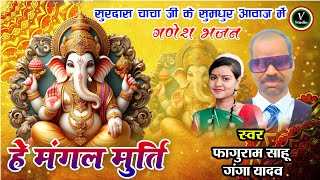 हे मंगल मूर्ति  HE MANGAL MURTI  FAGURAM SAHU  GANGA YADAV  गणेश वंदना  NEW CG GANESH SONG 2024 [upl. by Plante]