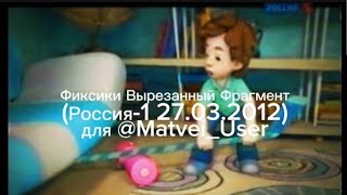 Фиксики Вырезанный Фрагмент Россия1 27032012 для MatveiUser [upl. by Carleton]