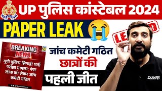 UP POLICE PAPER LEAK 2024  जांच कमेटी गठित 😍 छात्रों की पहली जीत 💪 UPP PAPER LEAK 2024 VIVEK SIR [upl. by Lait218]