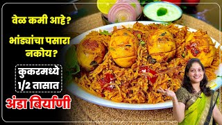 12 तासात बिर्याणीचा बेत  पसारा न मांडता कुकरमध्ये मऊ मोकळी अंडा बिर्याणी Egg Anda Biryani Saritas [upl. by Goldfinch]