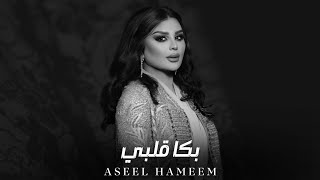 أصيل هميم  بكا قلبي  Aseel Hameem Official Music [upl. by Neelyahs]