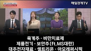 주상전화 육계주 · 비만치료제 · 제룡전기 · 보안주ftMS대란 · 대주전자재료 · 셀트리온 · 아모레퍼시픽 [upl. by Sewellyn]