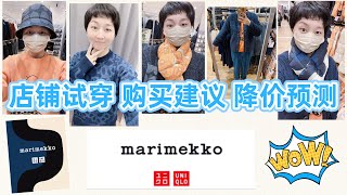 【优衣库✖️Marimekko】Uniqlo2024秋冬联名系列“店铺试穿”｜购买建议·购买时机·产品降价预测｜日本ユニクロ [upl. by Tuck518]