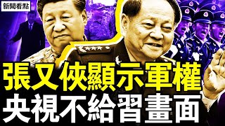 習近平專機抵俄，央視竟不給畫面；張又俠顯示軍權？北京小區有變化；海水倒灌釀大災，特大潮水為何來？【新聞看點 李沐陽1022】 [upl. by Sido]