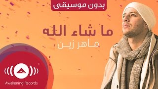 Maher Zain  Mashallah Lyric  ماهر زين  ماشاءالله  Vocals Only  بدون موسيقى [upl. by Rehpotsrik]