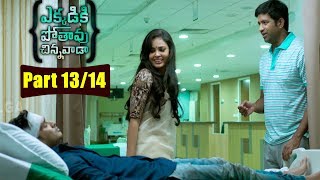 Ekkadiki Pothavu Chinnavada Movie Parts 1314  Nikhil Hebah Patel Avika Gor  Volga Videoa 2017 [upl. by Aivart]