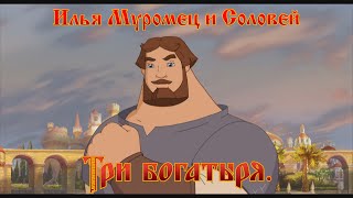 Илья Муромец и Соловей Разбойник  А я тыл прикрывать стану мультфильм [upl. by Cortney]