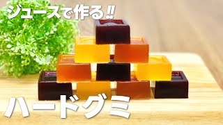 ハードグミの作り方  ゼラチンとジュースだけ 簡単 材料少ないお菓子作りレシピ [upl. by Skantze]