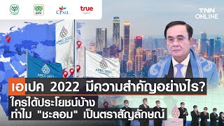 APEC 2022 เอเปค คืออะไร ไทยได้ประโยชน์อะไรบ้าง ทำไม “ชะลอม” จึงเป็นสัญลักษณ์เอเปค 2022 [upl. by Hgielrac630]