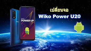 เปลี่ยนจอ Wiko Power U20 [upl. by Fawcett]