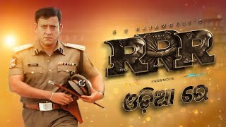 rrr odia re 😛😜  sidhanta mahapatra new film rrr  odia rrr comedy video  ama desi toka [upl. by Connie]