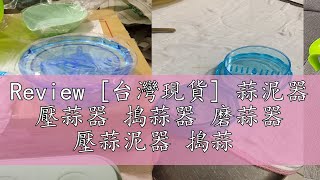 Review 台灣現貨 蒜泥器 壓蒜器 搗蒜器 磨蒜器 壓蒜泥器 搗蒜 [upl. by Lori]