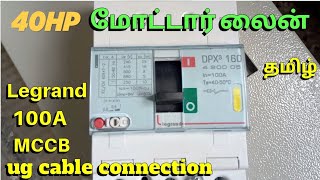 Legrand MCCB 100A connection tamil  Moulded Case Circuit Breaker Legrand  40hp motor line wiring [upl. by Lorine866]