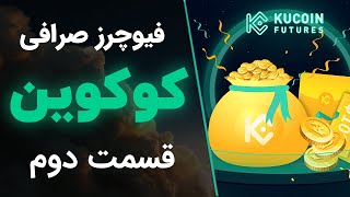 فیوچرز صرافی کوکوین  قسمت دوم [upl. by Corwin626]