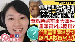 特朗普自行宣布勝選，2020年同一做法卻食詐糊，今次有何不同？盤點宣布前的重大事件，重奪賓州成關鍵？今次競選全靠一個關鍵人物，疑賄選或留尾巴？侵侵入主白宮，香港黑暴再來？｜20241106 [upl. by Oitaroh975]