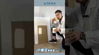 2刷刷刷～哪尼！？油漆刷也有差別！！｜油漆刷測試｜JP瘋狂實驗室｜建材特性｜JP瘋狂實驗室 郡品室內設計 interiordesign interiores design [upl. by Eednyl]