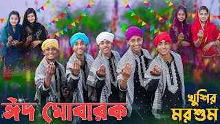 ঈদ মোবারক খুশির মরশুম । EID MUBARAK । Palli Gram TV । Sofik amp Tuhina । Eid Special Song 2024 [upl. by Neelrihs352]