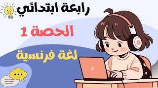 رابعة ابتدائي لغة فرنسية français 4ème primaire [upl. by Jacquelin]