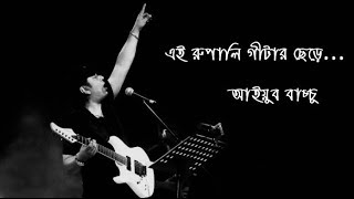 Rupali Guitar  Ayub Bachchu রুপালি গিটার  আইয়ুব বাচ্ছু [upl. by Olympe933]