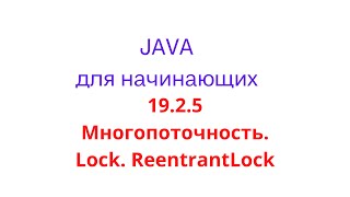 Java урок  1925 Многопоточность Lock ReentrantLock [upl. by Adnola700]