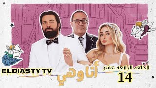 مسلسل انا وهي الحلقة 14 الرابعه عشر الحلقة مش موجوده علي اليوتيوب هتعرف من الفيديو [upl. by Naellij385]