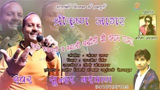 Shri Krishna Syali Chandroli Jagar  Singer Sundar Narwan  Rajvanshi Films [upl. by Ahsened391]