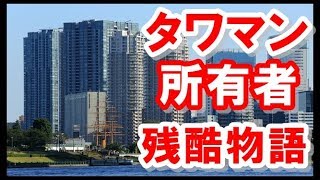 【恐怖】タワーマンションオーナーに今後降りかかってくる怖ろしいほどのリスクを解説 [upl. by Prakash]