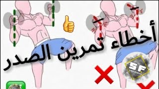 جوج ديال الأخطاء مكخليوش صدرك يكبر من الفوق🥷💪🏻chestworkout chest faute fitness fitnessmotivatio [upl. by Nolur543]