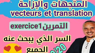 الثالثة إعدادي تمرين مهم من درس المتجهات والإزاحة vecteurs et translation [upl. by Gina]