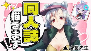 【クラファン】Vtuberquot公認quot同人誌？神絵師『店長先生』降臨！期待のR18本の内容とは…？※エロあるよ！ ラジオ イラストレーター [upl. by Sheedy]