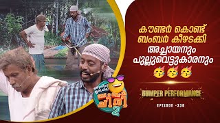 കൗണ്ടർ കൊണ്ട് ബംബർ കീഴടക്കി അച്ചായനും പുല്ലുവെട്ടുകാരനും ocicbc2  epi 336  FULLBUMBER [upl. by Atilol]