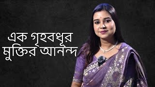 এক গৃহবধূর মুক্তির আনন্দ  কলমে  দেবিকা মিত্র  কন্ঠে  পারমিতা [upl. by Skier]