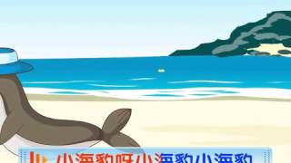 Kids Song  丢三落四的小海豹 Forgetful of baby seals [upl. by Nahtanha249]