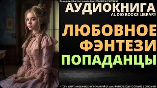 Любовное Фэнтези Попаданцы  Аудиокнига ABL [upl. by Ainslie]