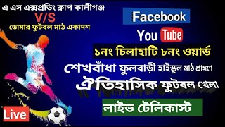 ঐতিহাসিক ফুটবল খেলা আয়োজনে  শেখবাঁধা ফুলবাড়ি মাঠ একাদশ। football l [upl. by Gans]