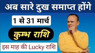 कुम्भ राशि 1 से 31 मार्च Kumbh Rashi amp Lagna March Nav Gyan Jyotish [upl. by Yraeg]